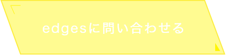 edgesに問い合わせる