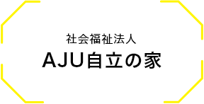 社会福祉法人AJU自立の家