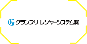 グランプリレジャーシステム