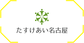 特定非営利活動法人 たすけあい名古屋